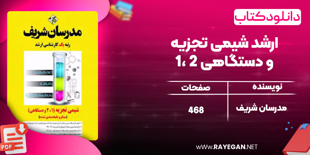 دانلود کتاب ارشد شیمی تجزیه 1، 2 و دستگاهی مدرسان شریف