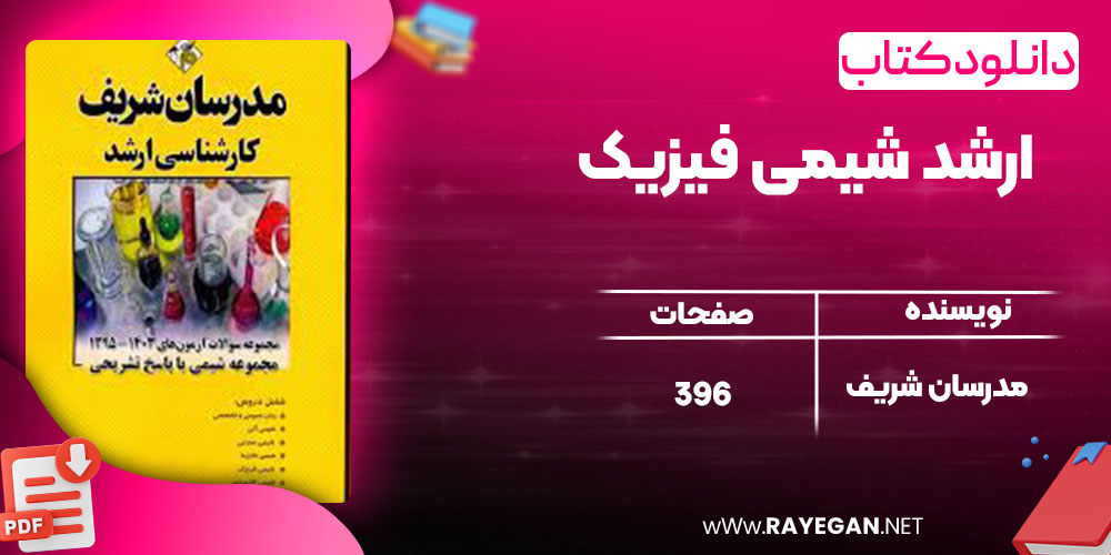 دانلود کتاب ارشد شیمی فیزیک مدرسان شریف دانلود کتاب ارشد شیمی فیزیک مدرسان شریف