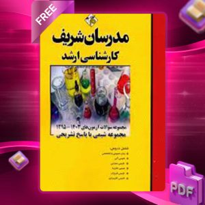 دانلود کتاب ارشد شیمی فیزیک مدرسان شریف