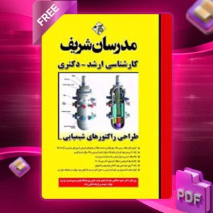 دانلود کتاب ارشد طراحی راکتورهای شیمیایی مدرسان شریف