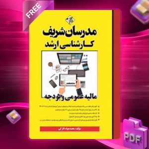 دانلود کتاب ارشد مالیه عمومی و بودجه مدرسان شریف