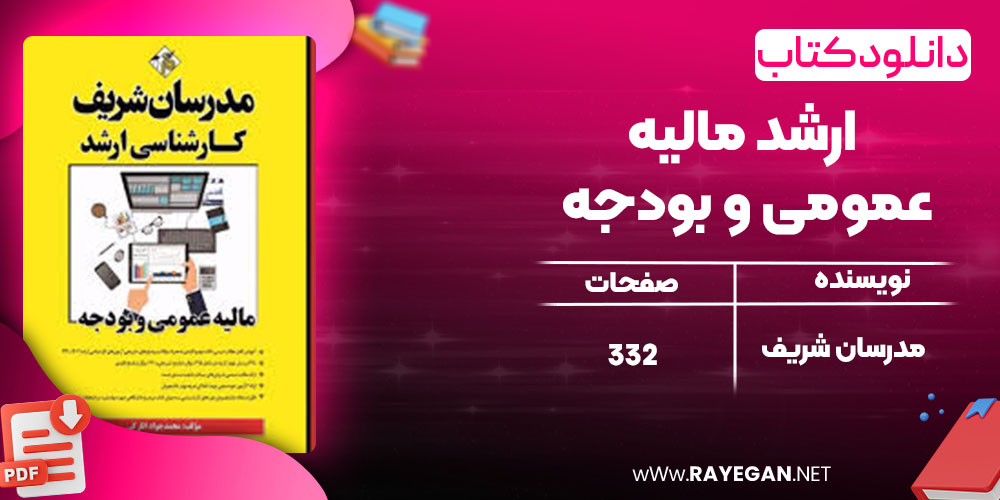 دانلود کتاب ارشد مالیه عمومی و بودجه مدرسان شریف