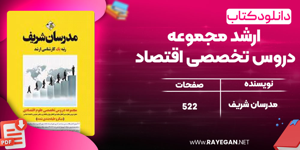 دانلود کتاب ارشد مجموعه دروس تخصصی اقتصاد مدرسان شریف