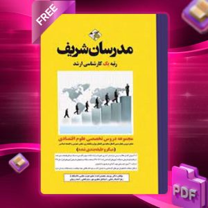دانلود کتاب ارشد مجموعه دروس تخصصی اقتصاد مدرسان شریف