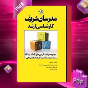 دانلود کتاب ارشد مجموعه سوالات آزمون های رشته MBA مدرسان شریف