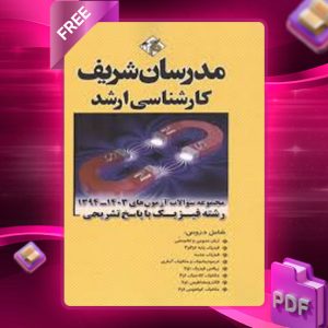 دانلود کتاب ارشد مجموعه سوالات آزمون های رشته فیزیک مدرسان شریف
