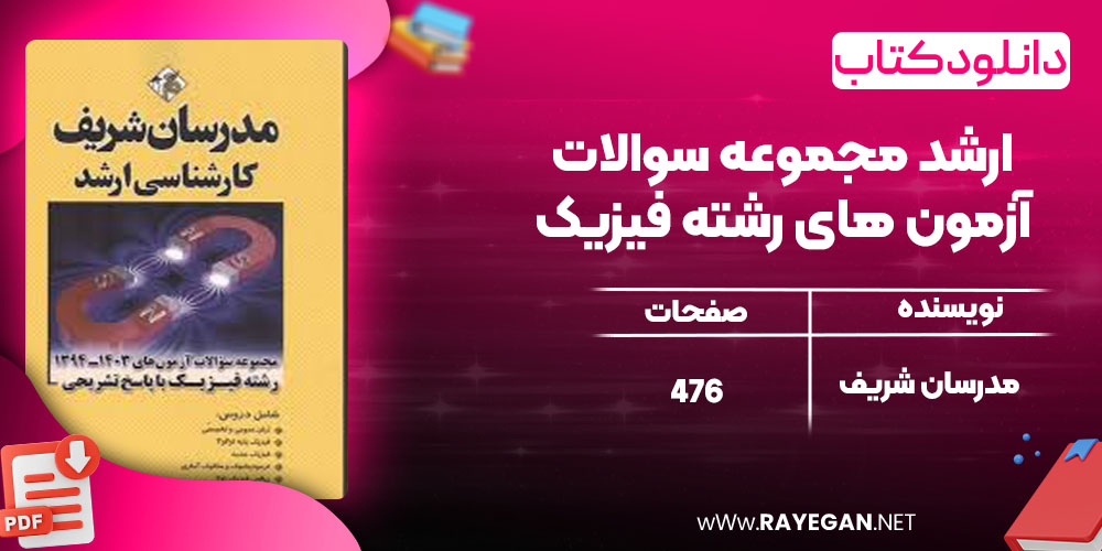 دانلود کتاب ارشد مجموعه سوالات آزمون های رشته فیزیک مدرسان شریف