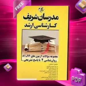 دانلود کتاب ارشد مجموعه سوالات آزمون های روان شناسی 2 مدرسان شریف