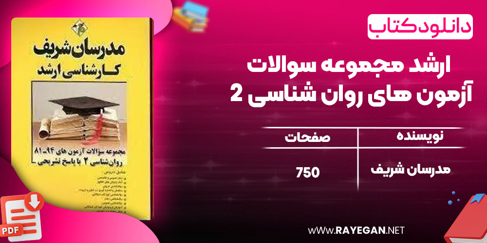 دانلود کتاب ارشد مجموعه سوالات آزمون های روان شناسی 2 مدرسان شریف
