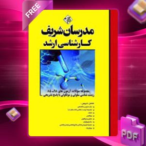 دانلود کتاب ارشد مجموعه سوالات آزمون های زیست شناسی مدرسان شریف