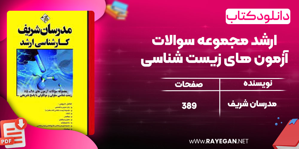 دانلود کتاب ارشد مجموعه سوالات آزمون های زیست شناسی مدرسان شریف