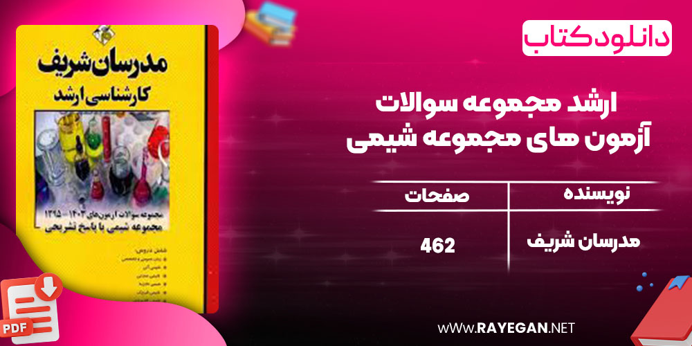 دانلود کتاب ارشد مجموعه سوالات آزمون های مجموعه شیمی مدرسان شریف دانلود کتاب ارشد مجموعه سوالات آزمون های مجموعه شیمی مدرسان شریف