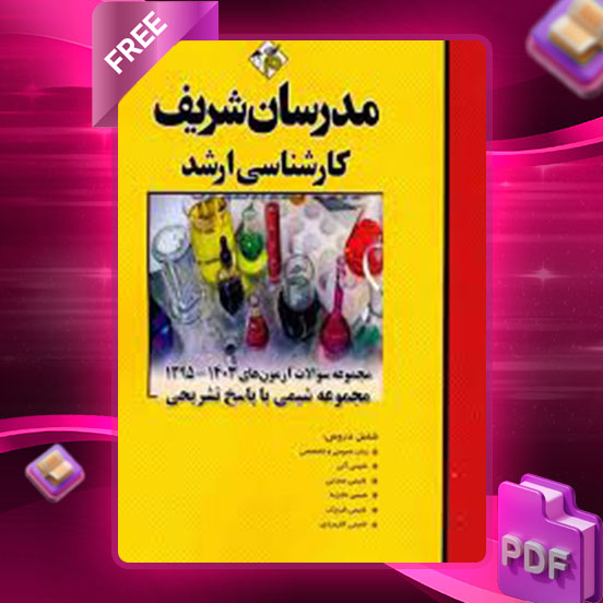 دانلود کتاب ارشد مجموعه سوالات آزمون های مجموعه شیمی مدرسان شریف