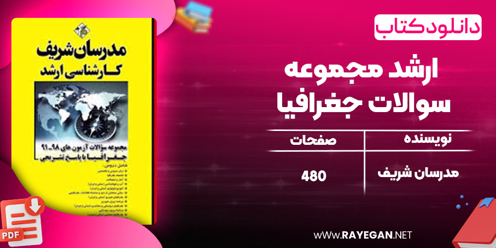 دانلود کتاب ارشد مجموعه سوالات جغرافیا مدرسان شریف دانلود کتاب ارشد مجموعه سوالات جغرافیا مدرسان شریف