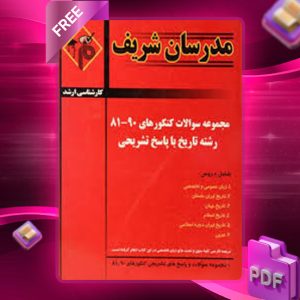 دانلود کتاب ارشد مجموعه سوالات رشته تاریخ مدرسان شریف