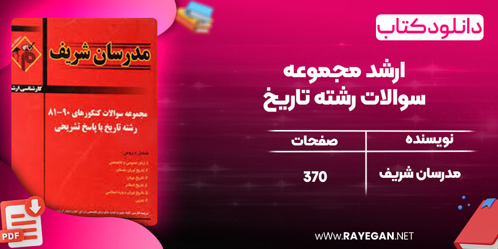 دانلود کتاب ارشد مجموعه سوالات رشته تاریخ مدرسان شریف