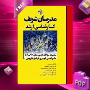 دانلود کتاب ارشد مجموعه سوالات طراحی شهری مدرسان شریف