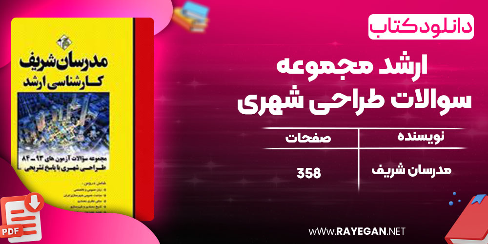 دانلود کتاب ارشد مجموعه سوالات طراحی شهری مدرسان شریف