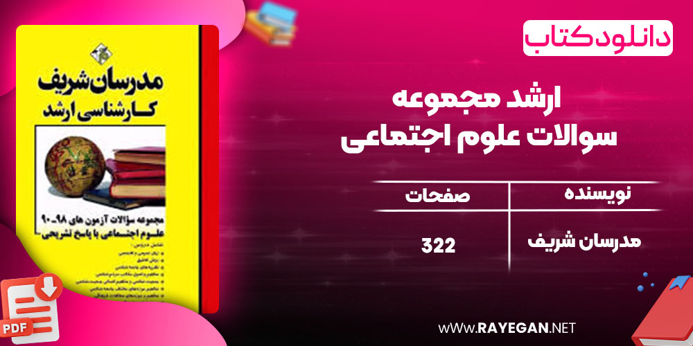 ارشد مجموعه سوالات علوم اجتماعی
