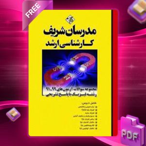 دانلود کتاب ارشد مجموعه سوالات کنکورهای رشته فیزیک مدرسان شریف