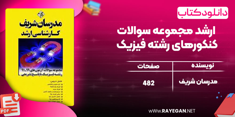 دانلود کتاب ارشد مجموعه سوالات کنکورهای رشته فیزیک مدرسان شریف