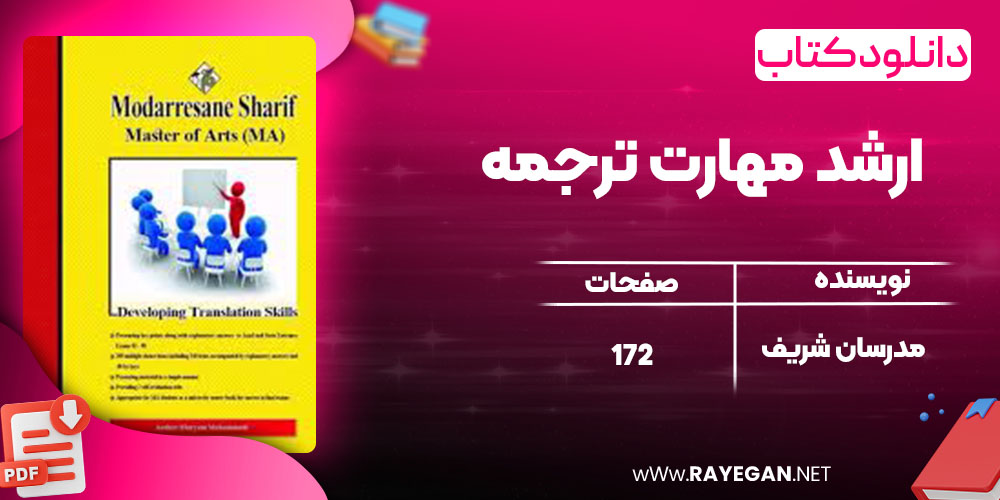 دانلود کتاب ارشد مهارت ترجمه مدرسان شریف