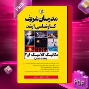 دانلود کتاب ارشد مکانیک کلاسیک 2 و 1 مدرسان شریف