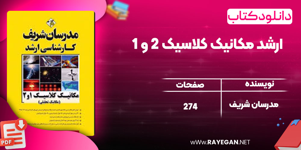 دانلود کتاب ارشد مکانیک کلاسیک 2 و 1 مدرسان شریف