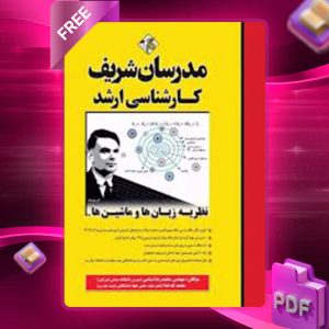 دانلود کتاب ارشد نظریه زبان‌ها و ماشین‌ها مدرسان شریف