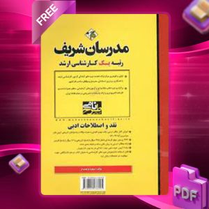 دانلود کتاب ارشد نقد و اصطلاحات ادبی مدرسان شریف