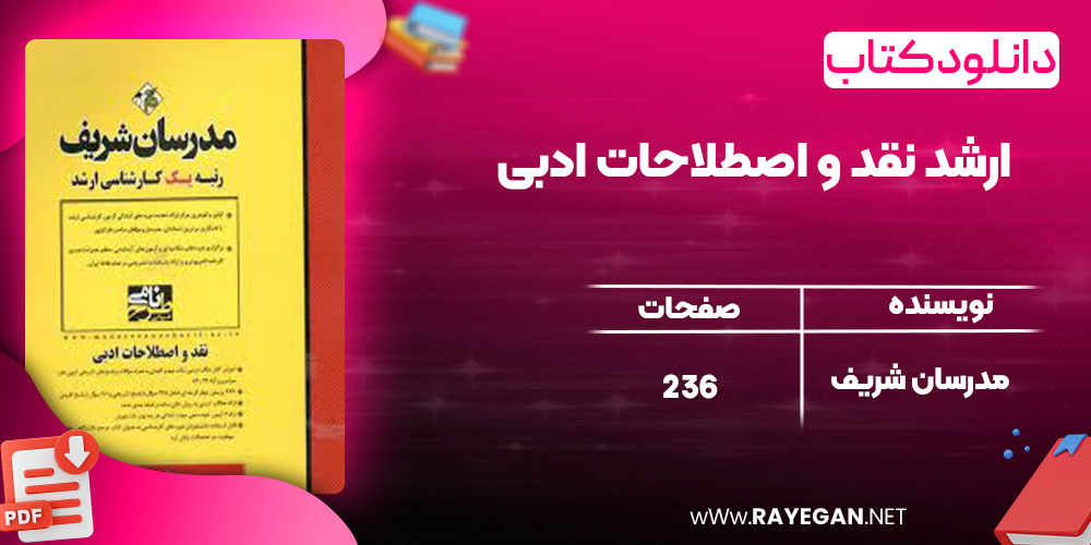 دانلود کتاب ارشد نقد و اصطلاحات ادبی مدرسان شریف