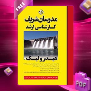 دانلود کتاب ارشد هیدرولیک مدرسان شریف