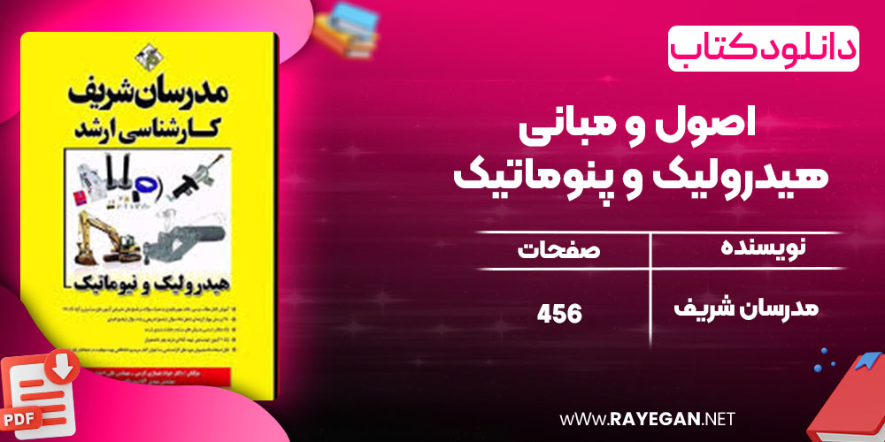 دانلود کتاب ارشد هیدرولیک و نیوماتیک مدرسان شریف