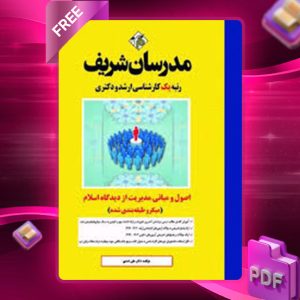 دانلود کتاب ارشد و دکتری اصول و مبانی مدیریت از دیدگاه اسلام مدرسان شریف