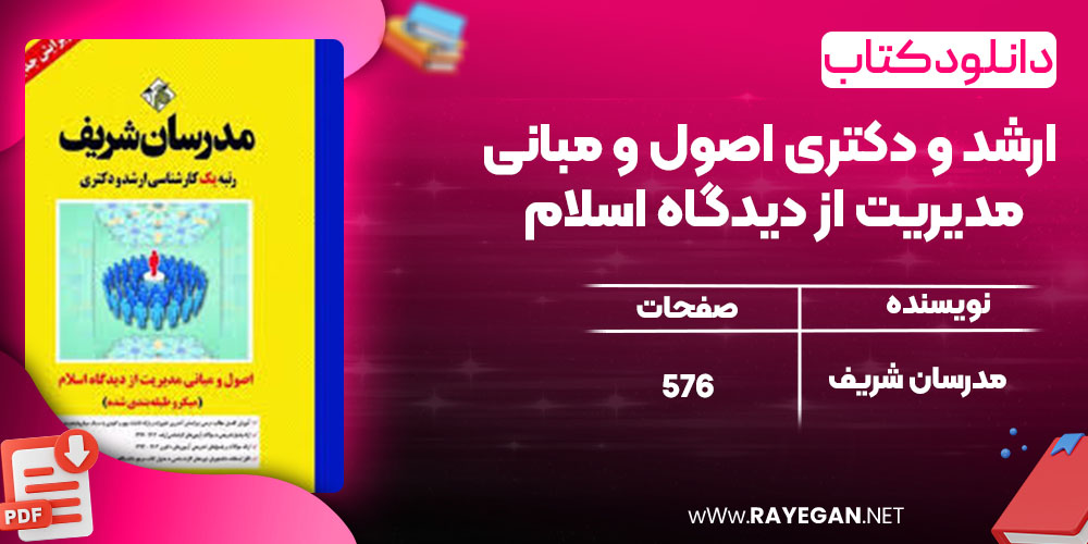 دانلود کتاب ارشد و دکتری اصول و مبانی مدیریت از دیدگاه اسلام مدرسان شریف