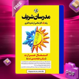 دانلود کتاب ارشد و دکتری انتقال حرارت مدرسان شریف