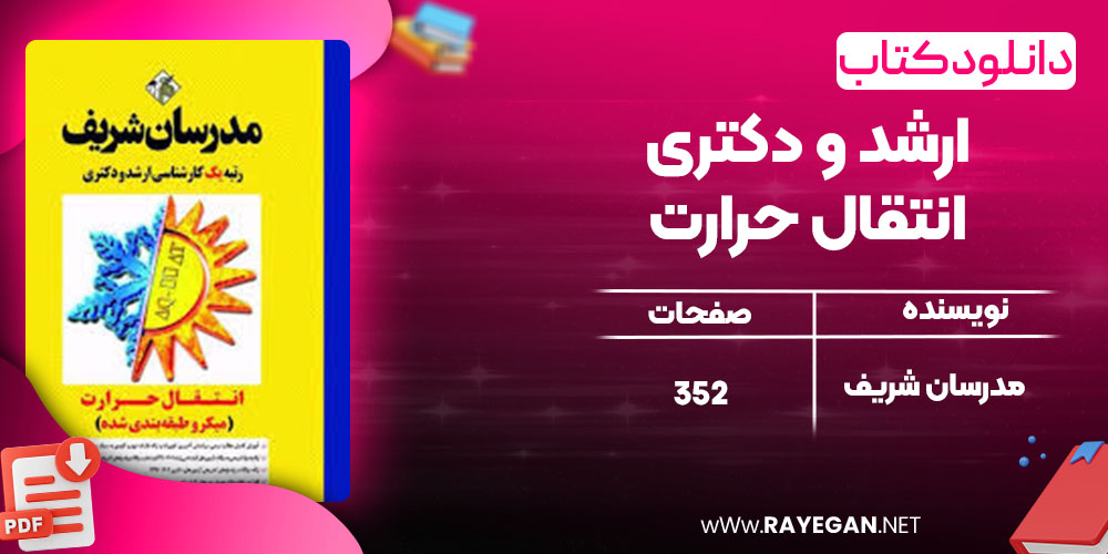 دانلود کتاب ارشد و دکتری انتقال حرارت مدرسان شریف