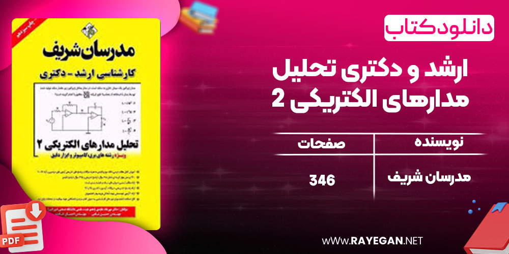 دانلود کتاب ارشد و دکتری تحلیل مدارهای الکتریکی 2 مدرسان شریف
