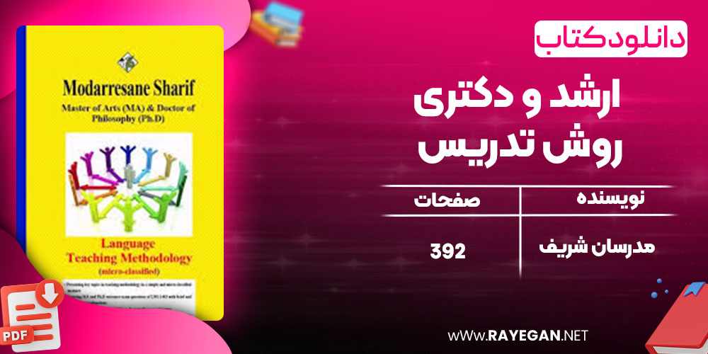دانلود کتاب ارشد و دکتری روش تدریس مدرسان شریف