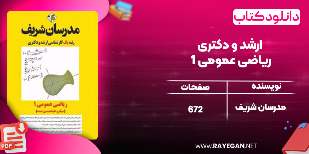 دانلود کتاب ارشد و دکتری ریاضی عمومی 1 مدرسان شریف
