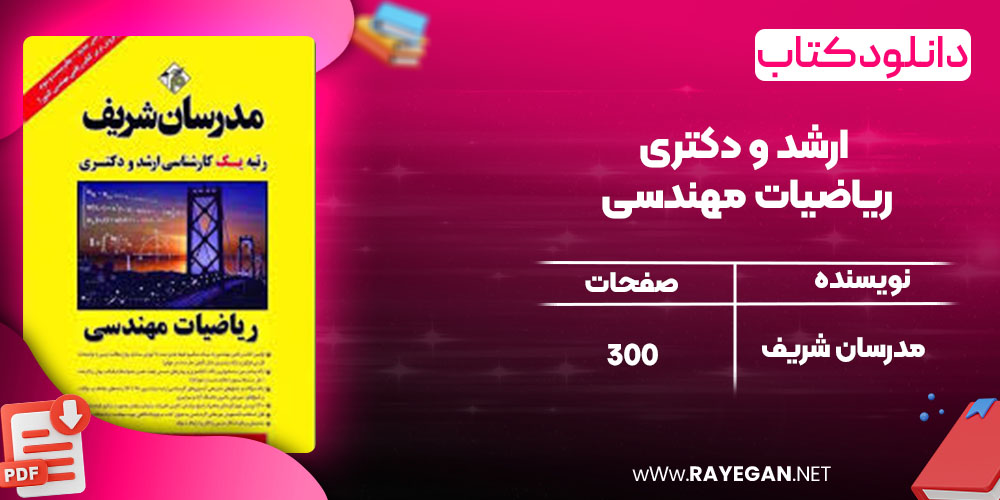 دانلود کتاب ارشد و دکتری ریاضیات مهندسی مدرسان شریف