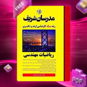 دانلود کتاب ارشد و دکتری ریاضیات مهندسی مدرسان شریف