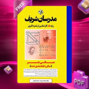 دانلود کتاب ارشد و دکتری مبانی جبر مدرسان شریف