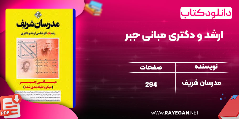 دانلود کتاب ارشد و دکتری مبانی جبر مدرسان شریف