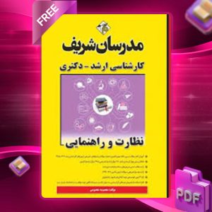 دانلود کتاب ارشد و دکتری نظارت و راهنمایی مدرسان شریف