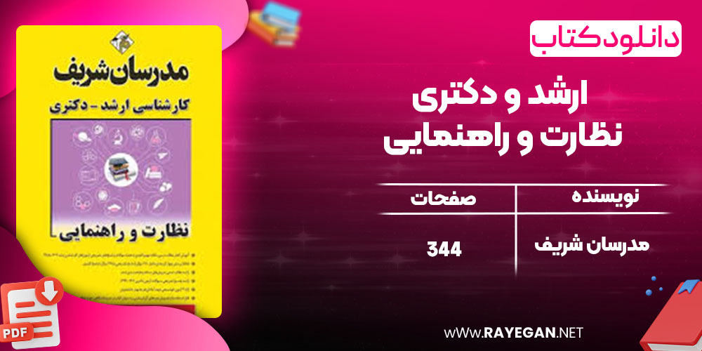 دانلود کتاب ارشد و دکتری نظارت و راهنمایی مدرسان شریف
