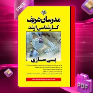 دانلود کتاب ارشد پی سازی مدرسان شریف