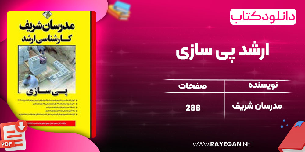 دانلود کتاب ارشد پی سازی مدرسان شریف