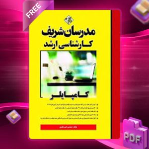دانلود کتاب ارشد کامپایلر مدرسان شریف