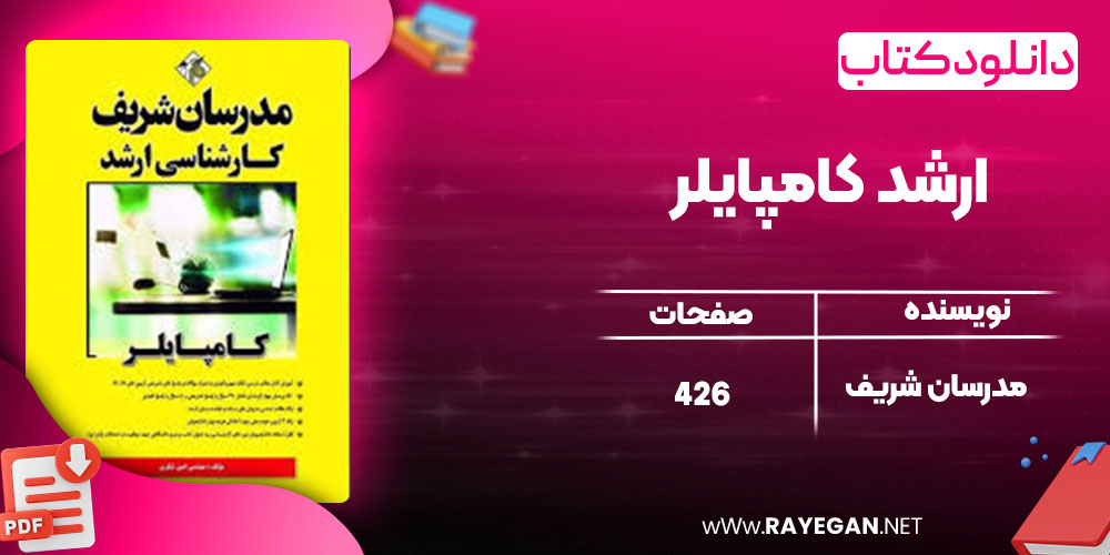 دانلود کتاب ارشد کامپایلر مدرسان شریف 